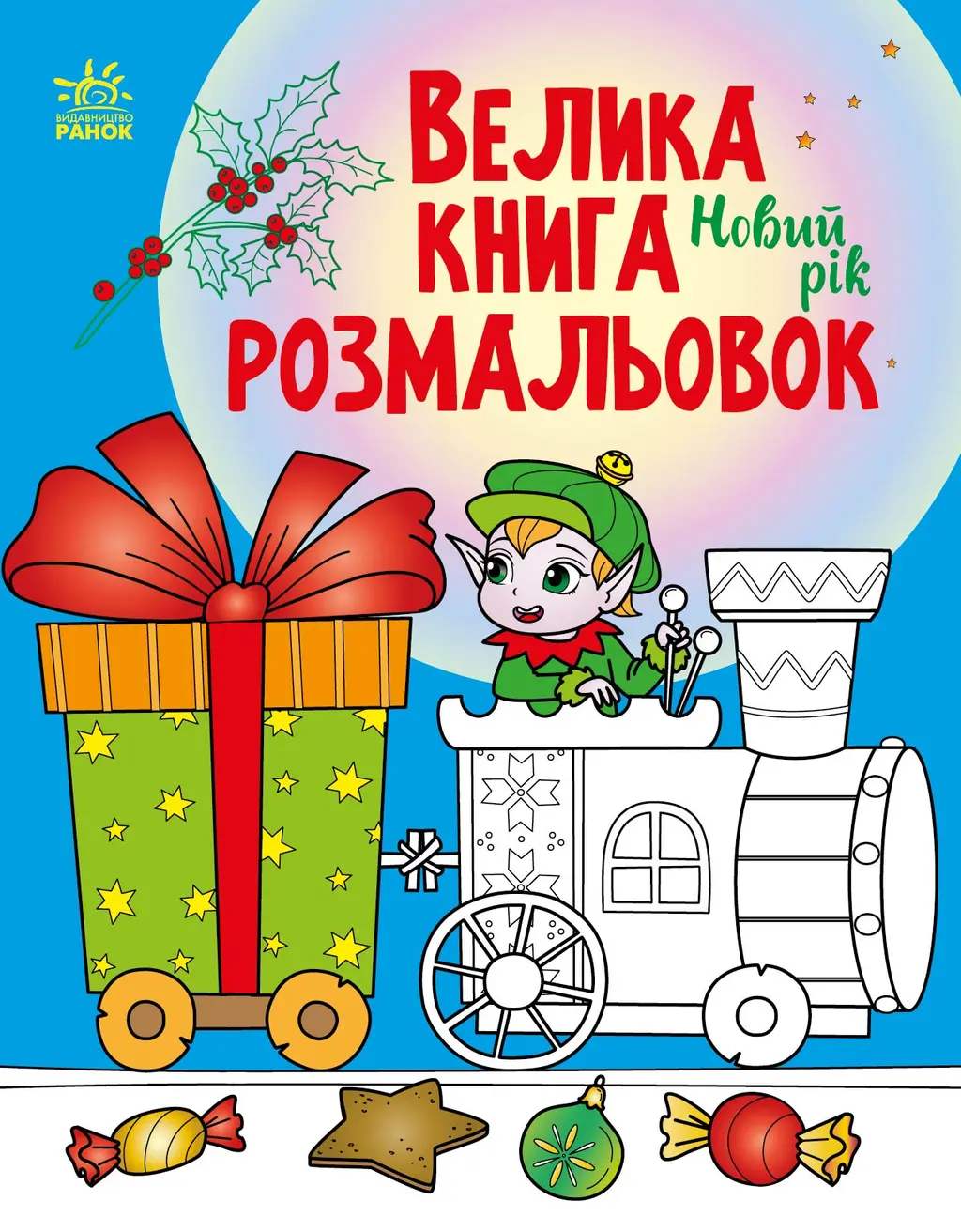 Обкладинка "Велика книга розмальовок. Новий рік"