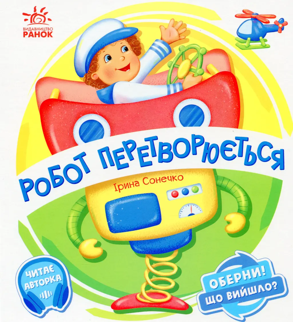 Обкладинка "Робот перетворюється"