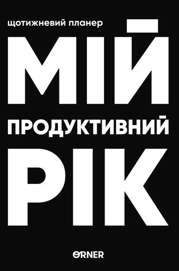 Планер-щоденник «Мій продуктивний рік» чорний