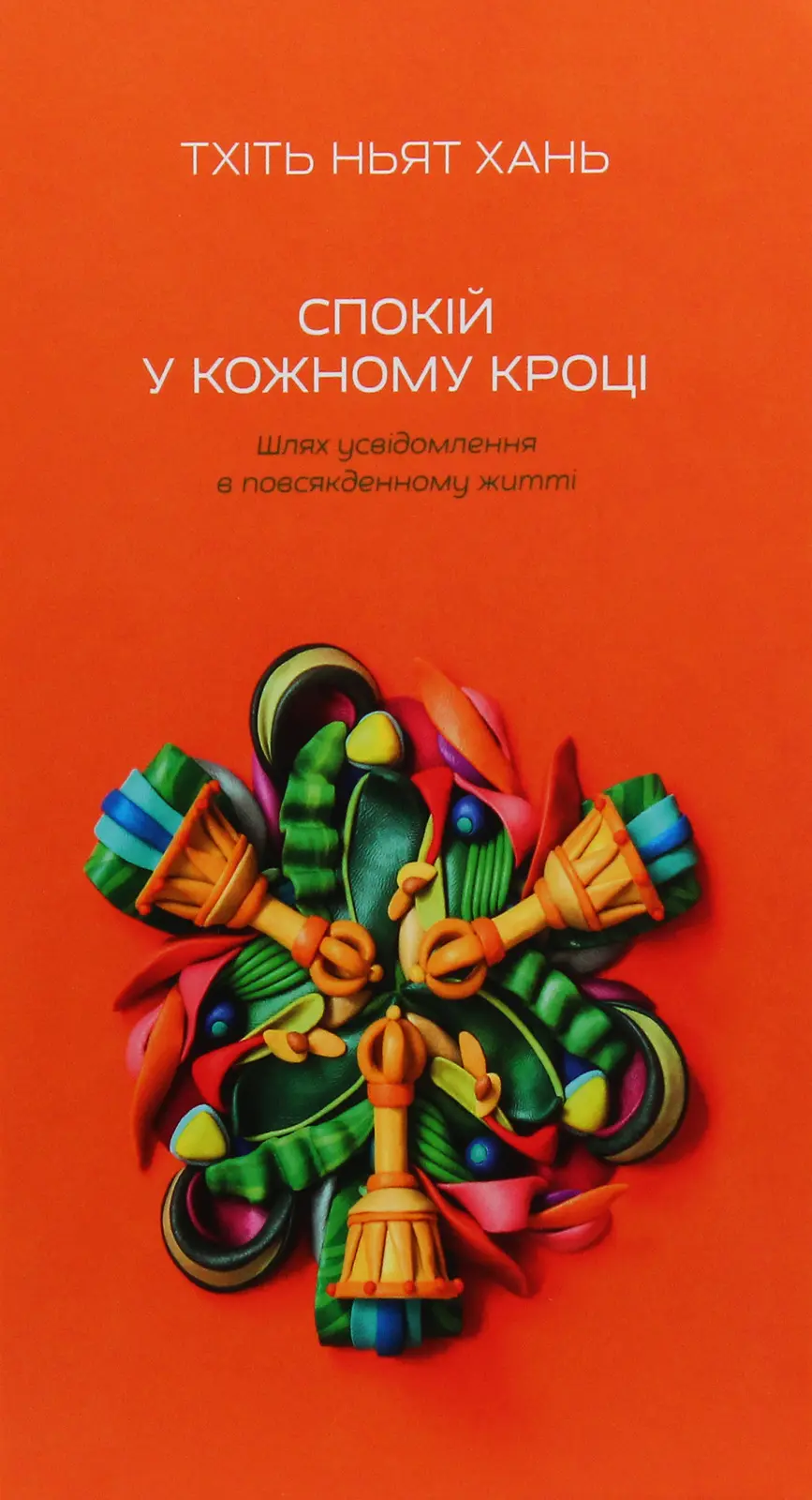 Обкладника "Спокій у кожному кроці. Шлях усвідомлення в повсякденному житті" Обкладинка "Спокій у кожному кроці. Шлях усвідомлення в повсякденному житті"