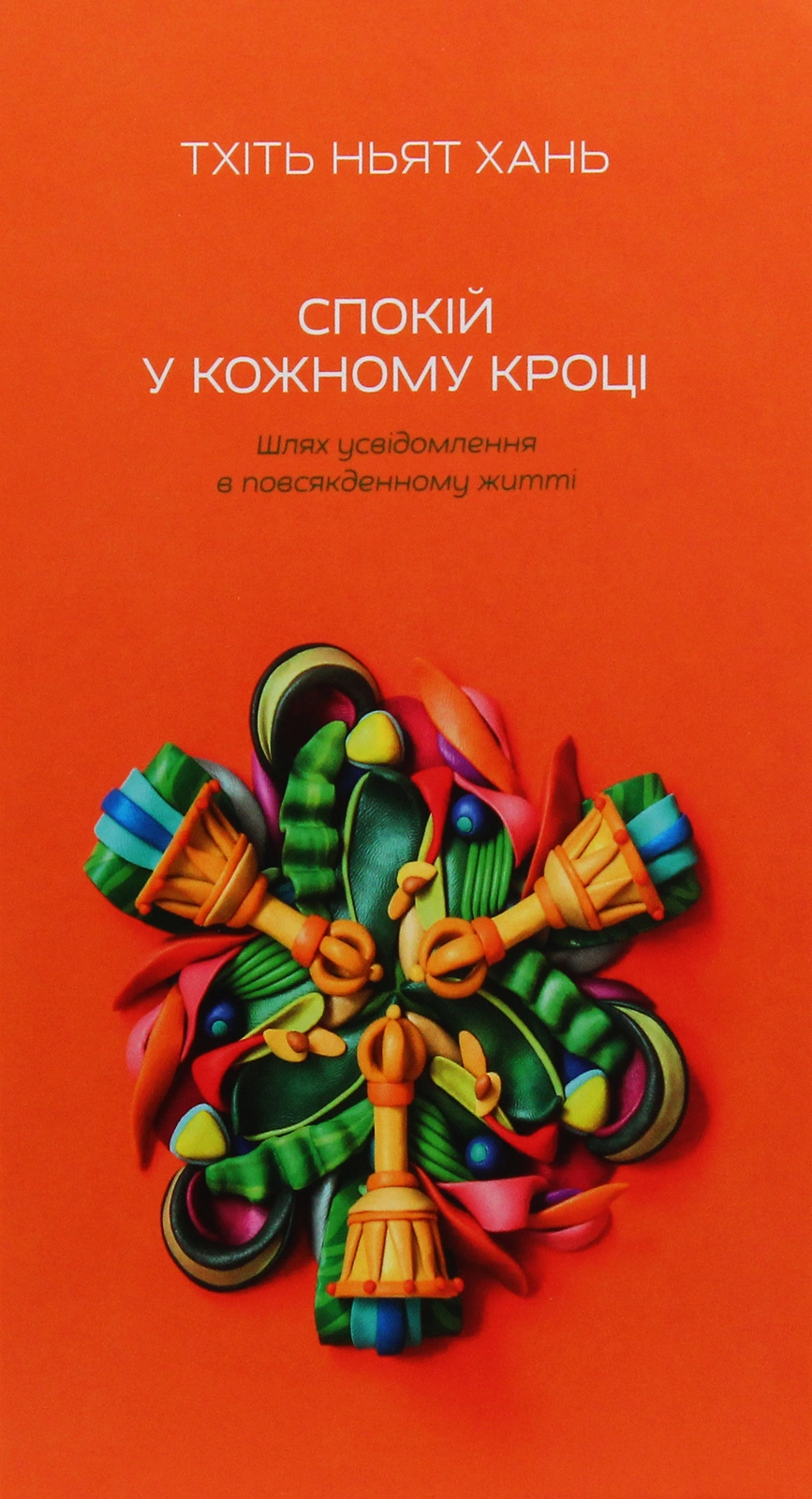 Спокій у кожному кроці. Шлях усвідомлення в повсякденному житті