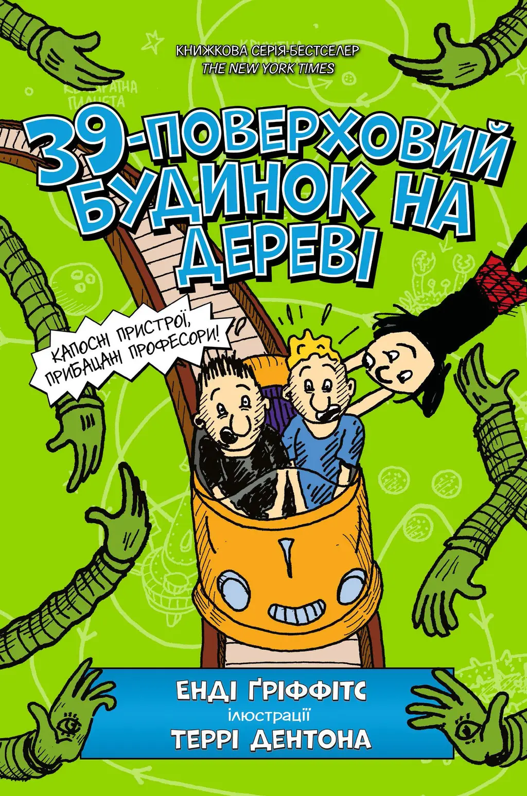 Обкладника "39-поверховий будинок на дереві" Обкладинка "39-поверховий будинок на дереві"