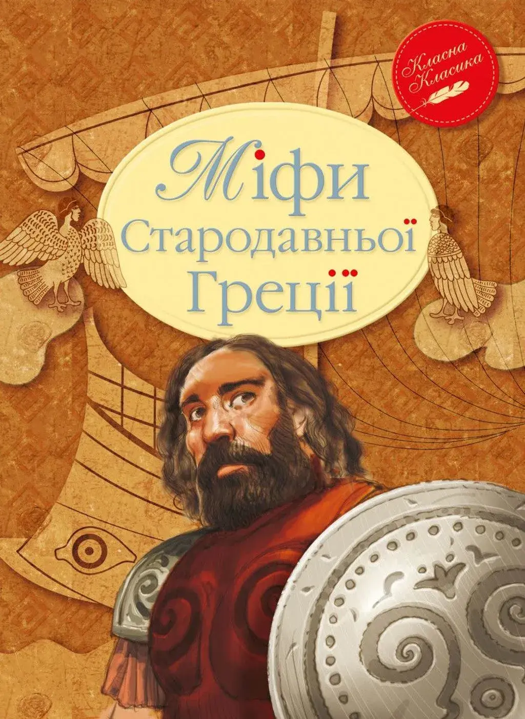 Обкладинка "Міфи Стародавньої Греції"
