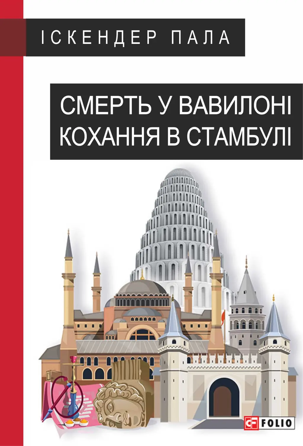 Обкладинка "Смерть у Вавилоні. Кохання в Стамбулі"