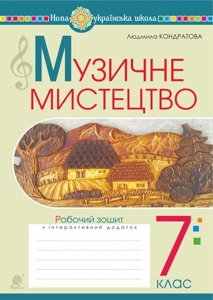 Обкладинка "Музичне мистецтво. 7 клас. Робочий зошит (до підручника Кондратової Л.Г.)"
