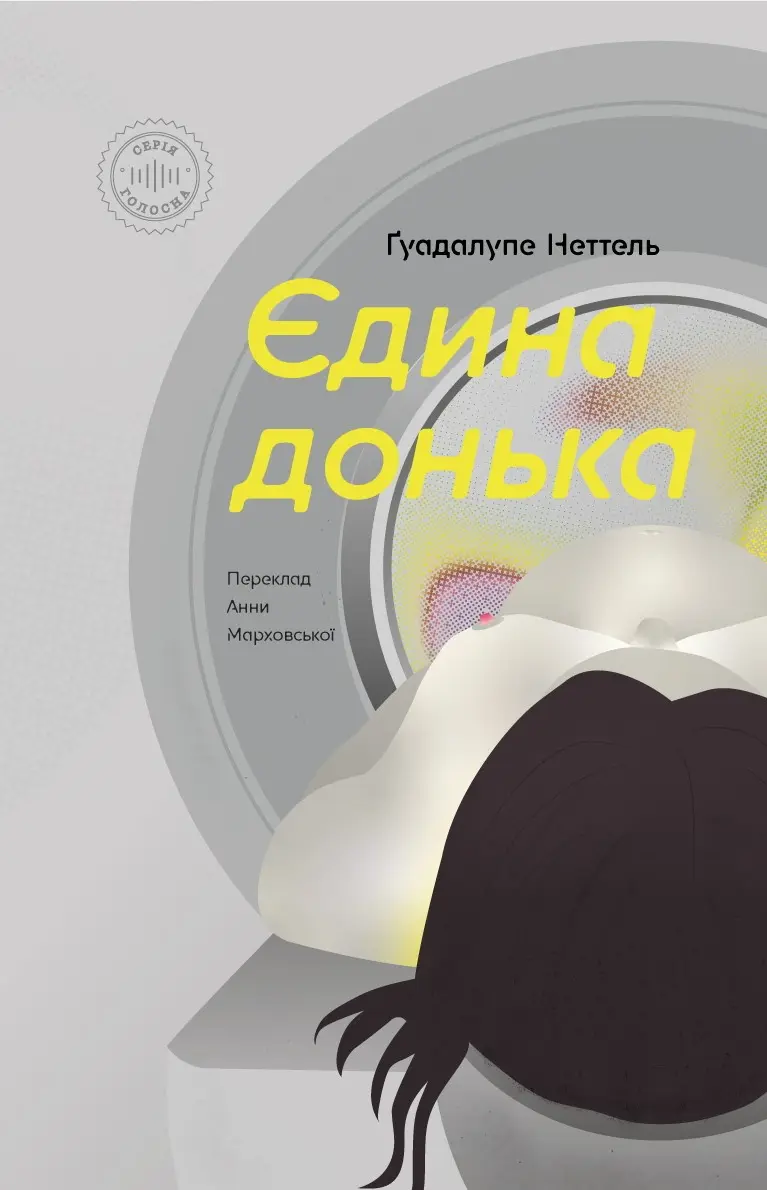 Обкладинка "Єдина донька"
