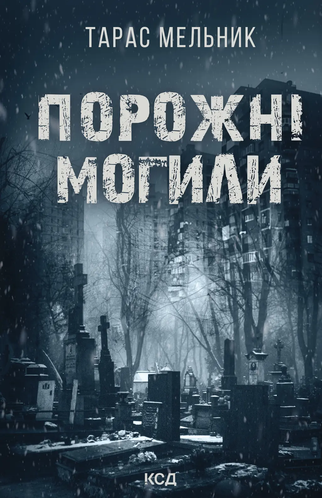 Обкладника "Порожні могили" Обкладинка "Порожні могили"