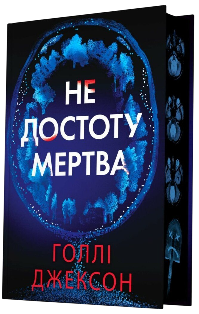 Не достоту мертва