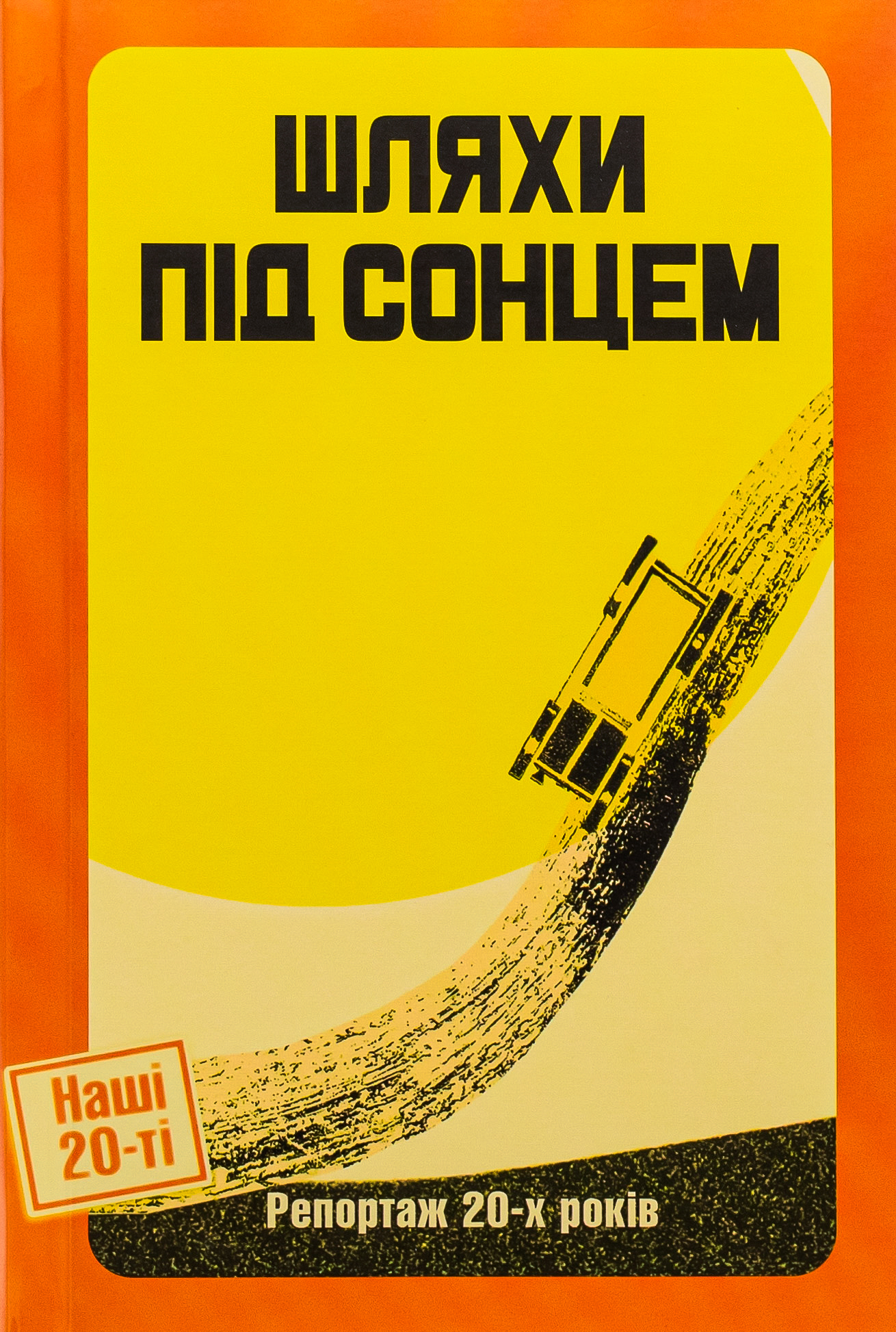 Шляхи під сонцем