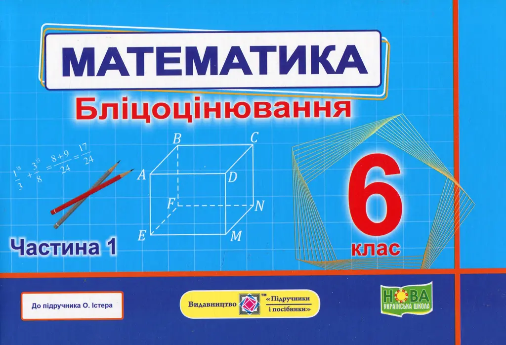 Обкладника "Математика. Бліцоцінювання. 6 клас. Частина 1 (до підручника О. Істер)" Обкладинка "Математика. Бліцоцінювання. 6 клас. Частина 1 (до підручника О. Істер)"