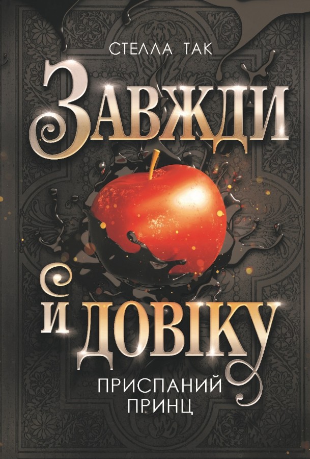 Обкладинка Приспаний принц