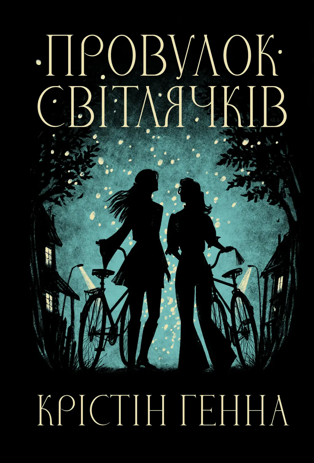 Обкладинка "Провулок Світлячків"