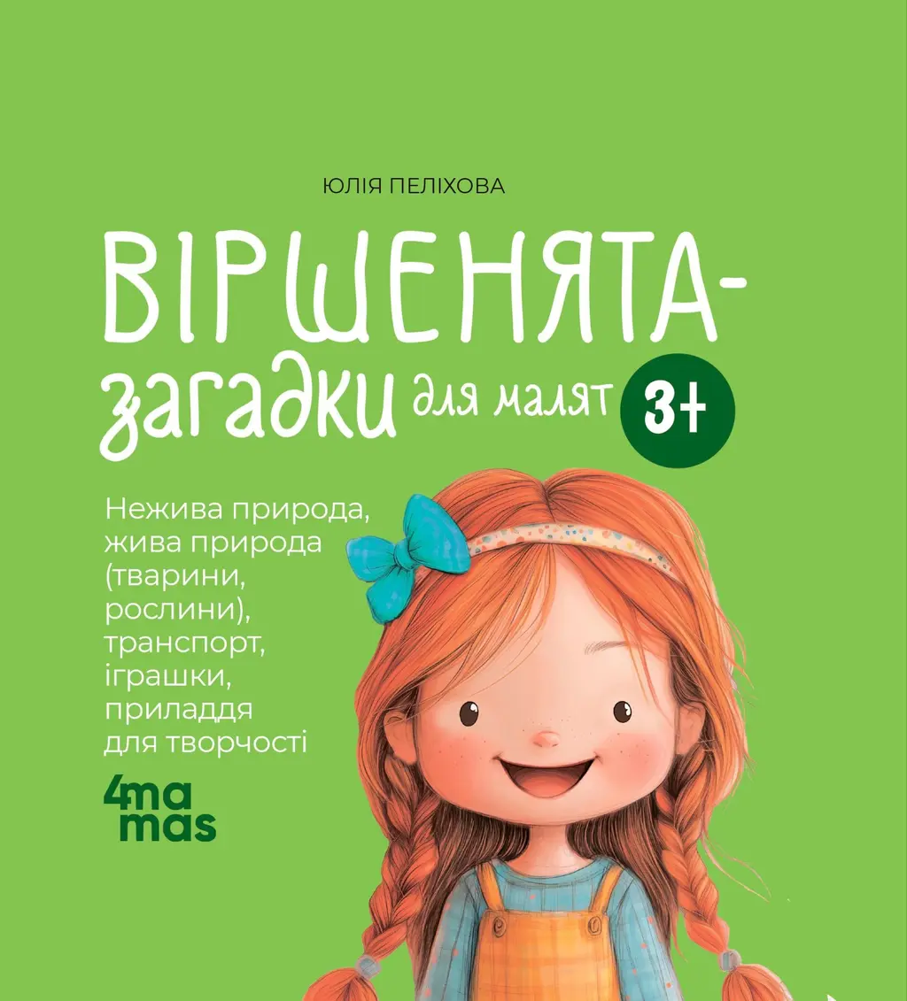 Обкладинка "Віршенята-загадки для малят"