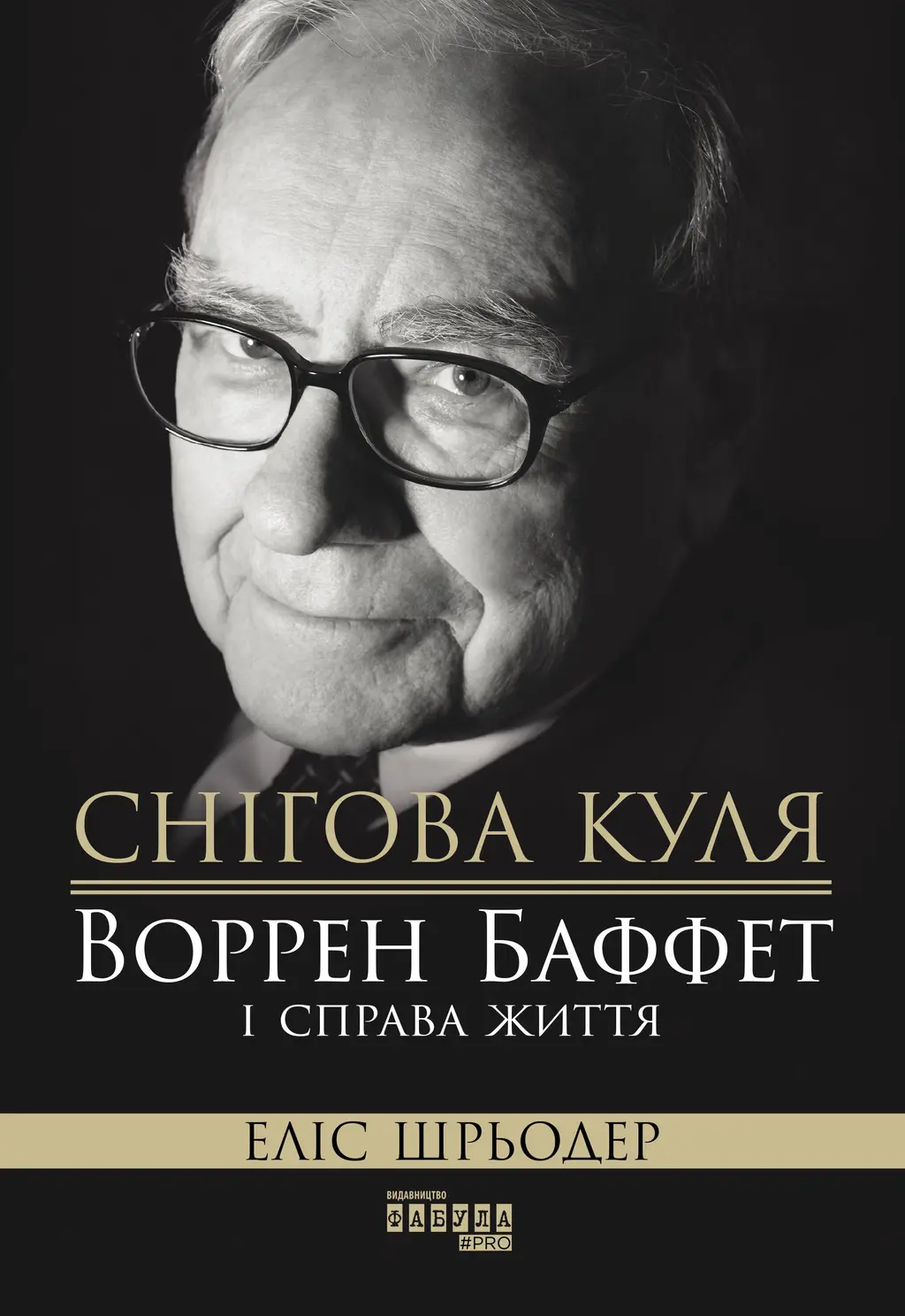 Обкладинка "Снігова куля. Воррен Баффет і справа життя"