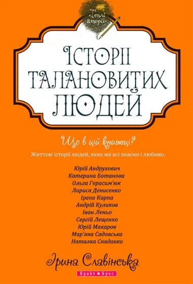 Обкладинка "Теплі історії. Історії талановитих людей"
