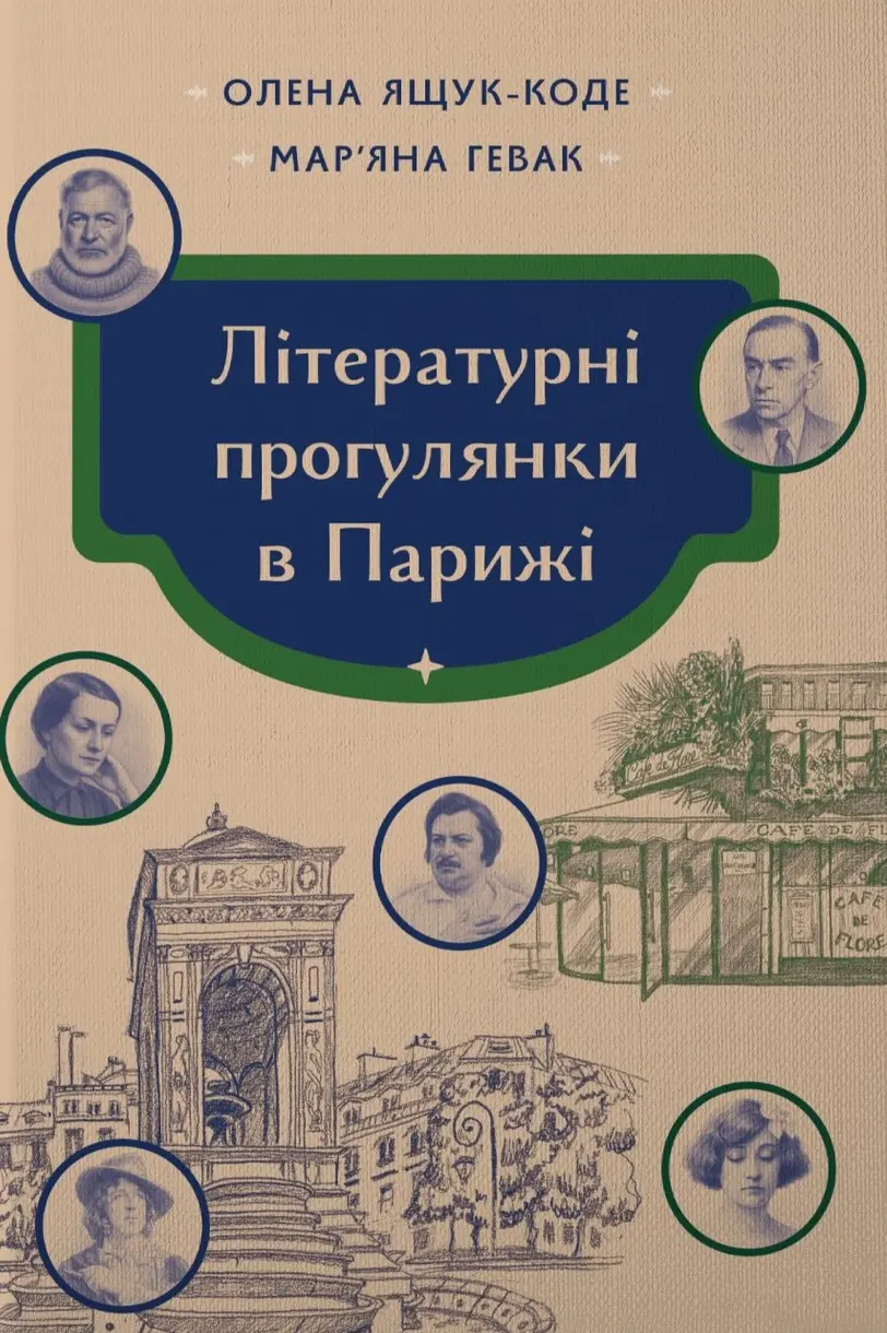 Літературні прогулянки в Парижі