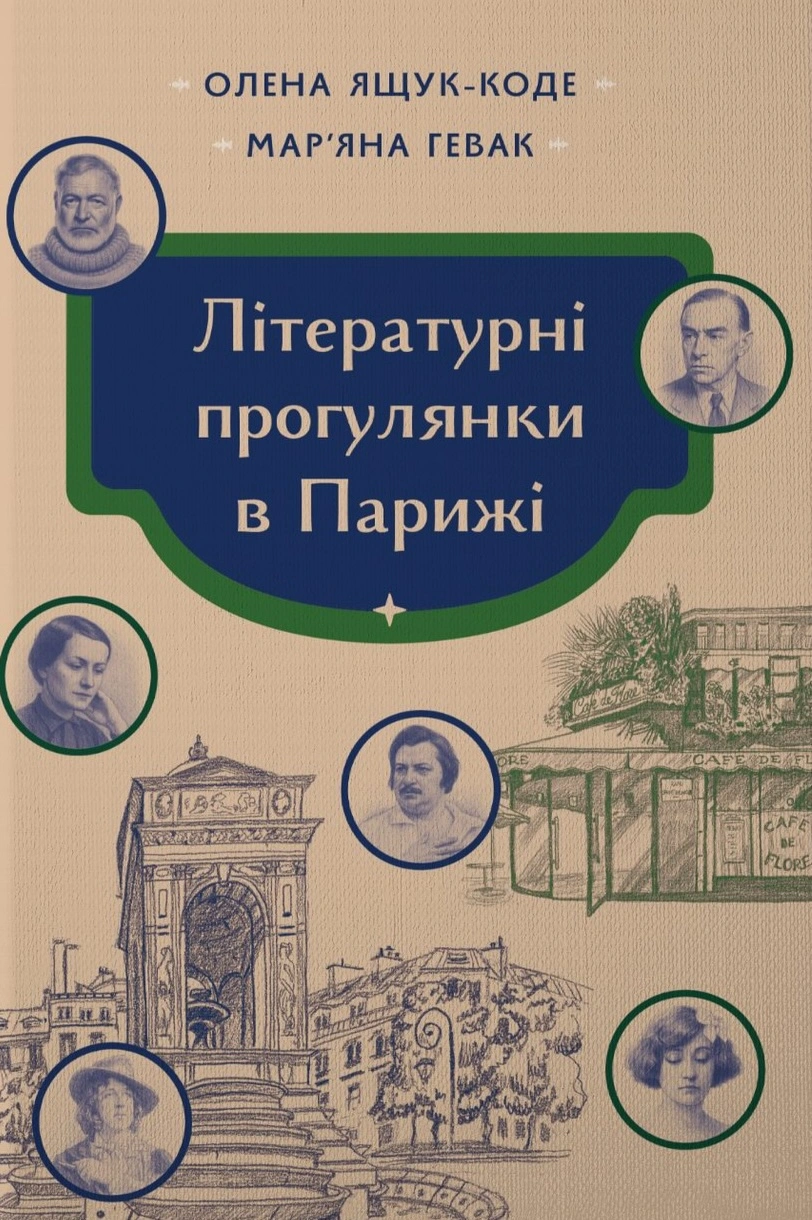 Літературні прогулянки в Парижі