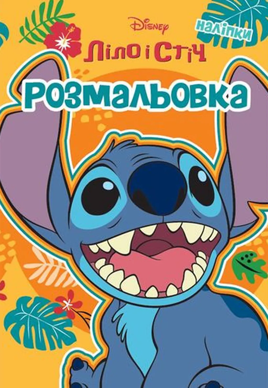 Обкладинка "Ліло і Стіч. Розмальовка"