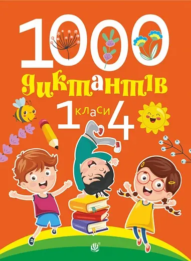 Обкладинка "1000 диктантів. 1-4 класи"
