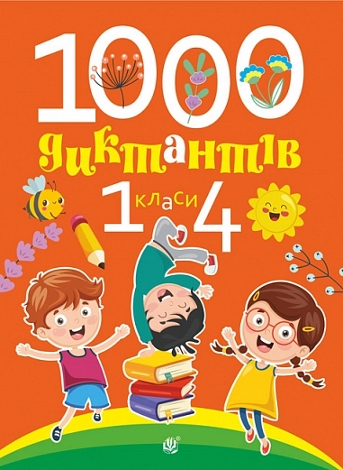 1000 диктантів. 1-4 класи