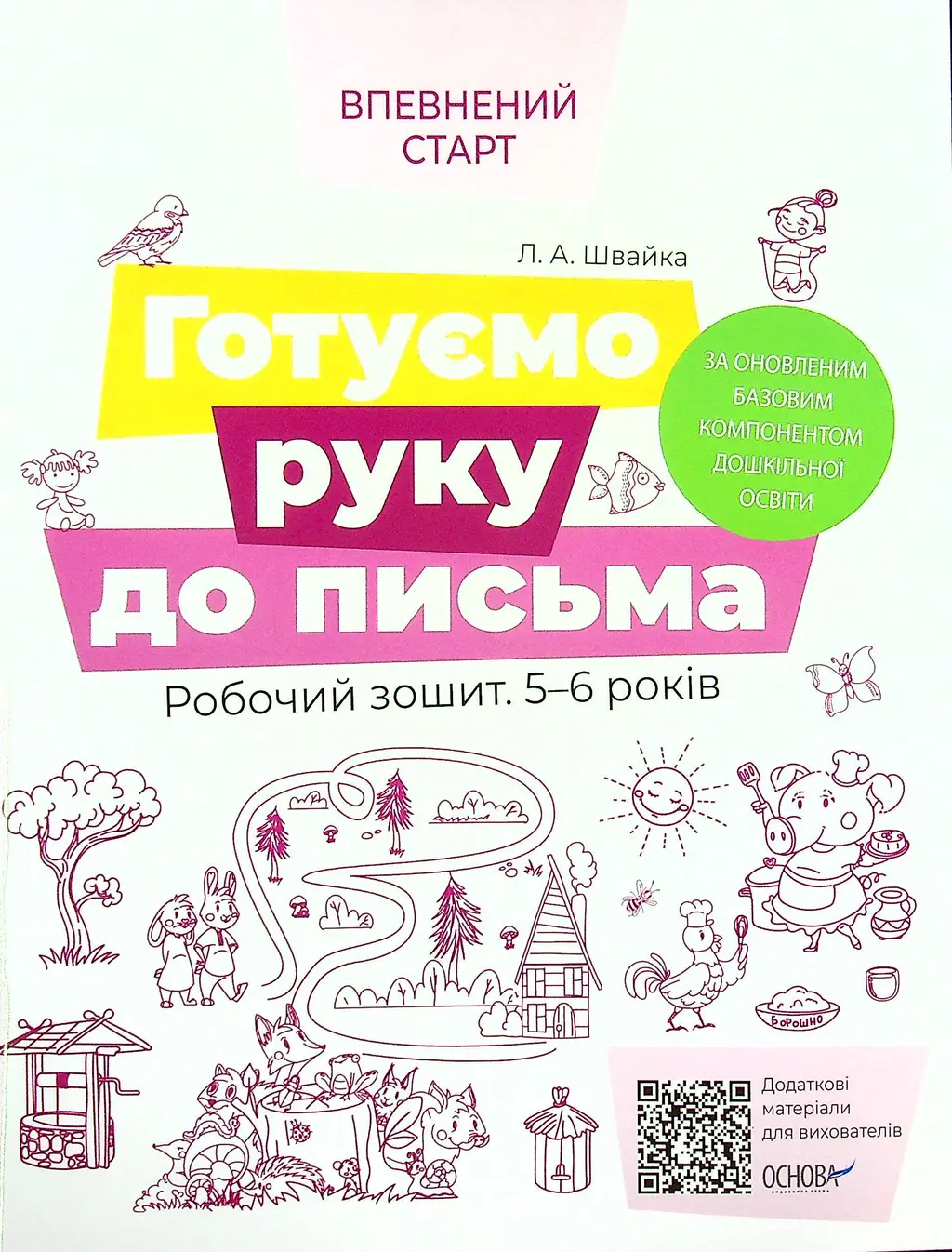 Обкладинка "Готуємо руку до письма. Робочий зошит 5-6 років"