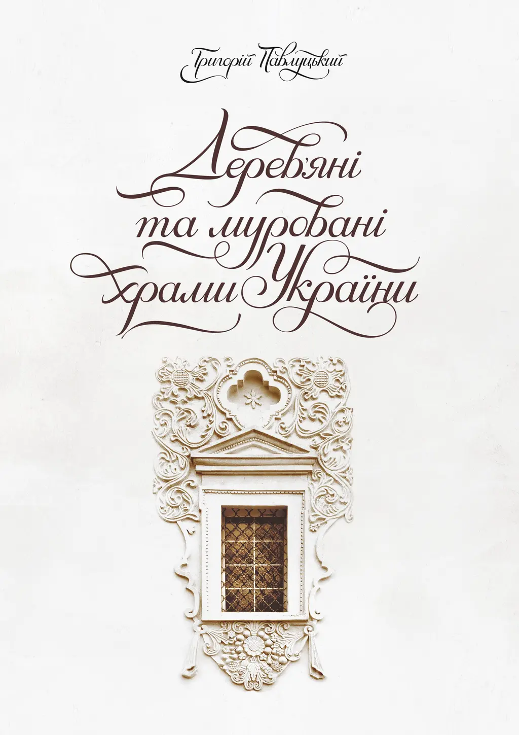 Обкладинка "Дерев’яні та муровані храми України"