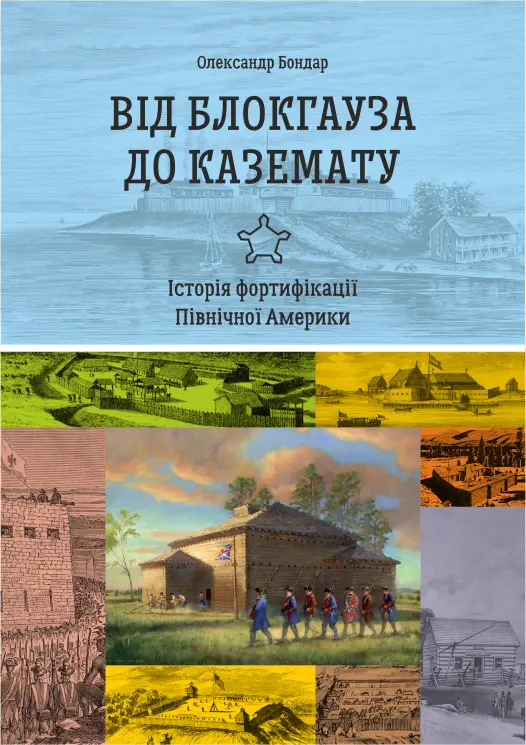 Обкладинка "Від блокгауза до каземату. Історія фортифікації Північної Америки"
