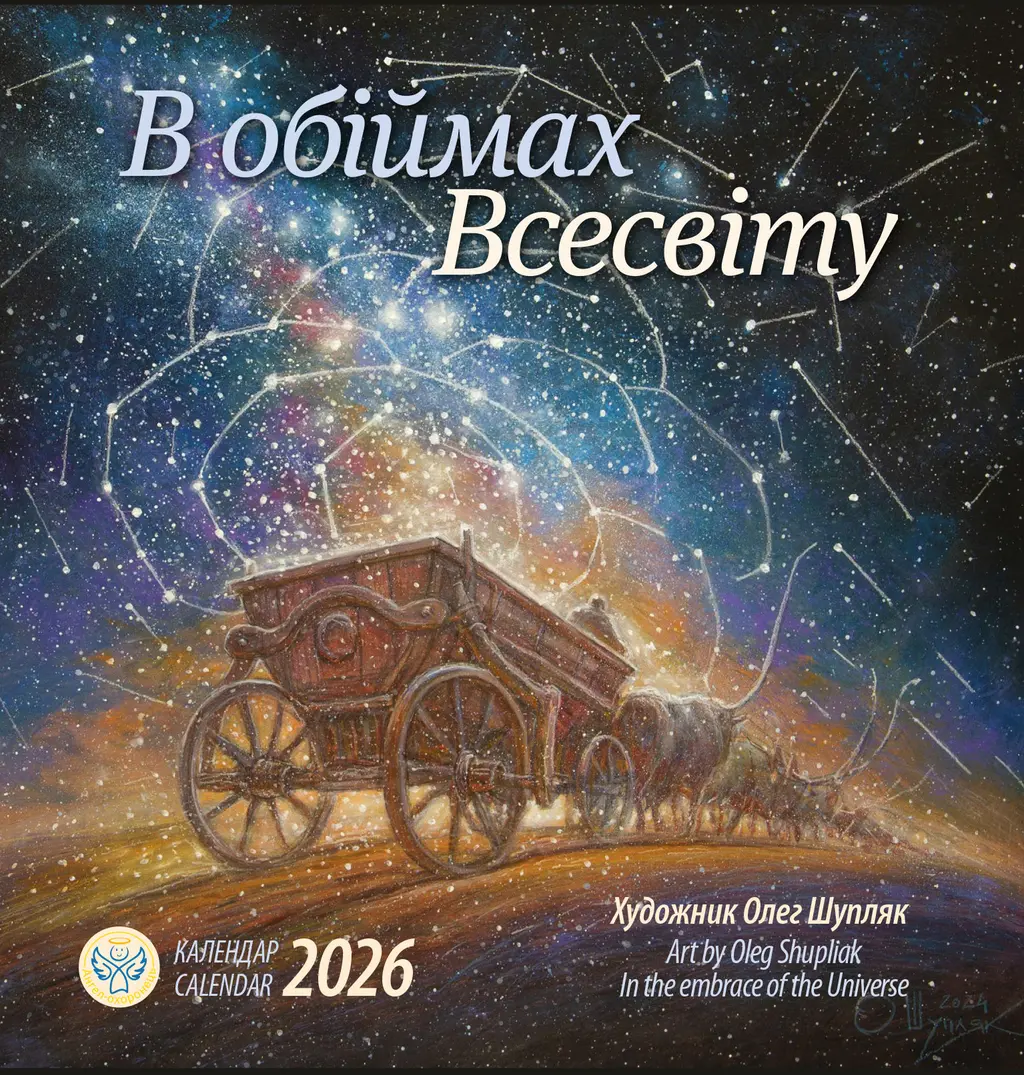 Обкладинка "Календар «В обіймах всесвіту»"