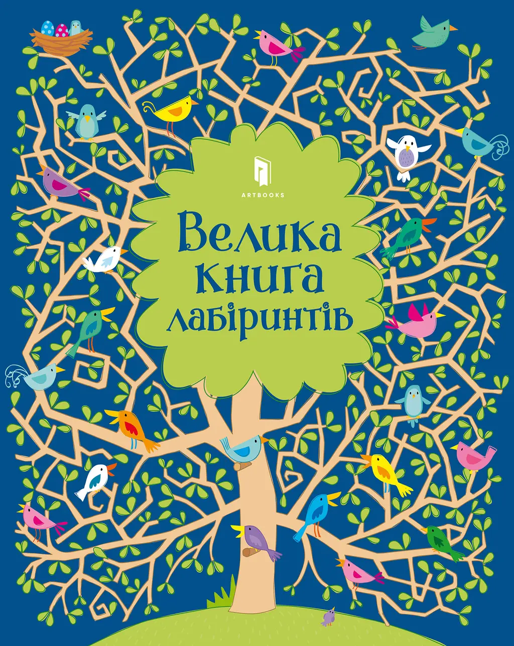Обкладника "Велика книга лабіринтів" Обкладинка "Велика книга лабіринтів"
