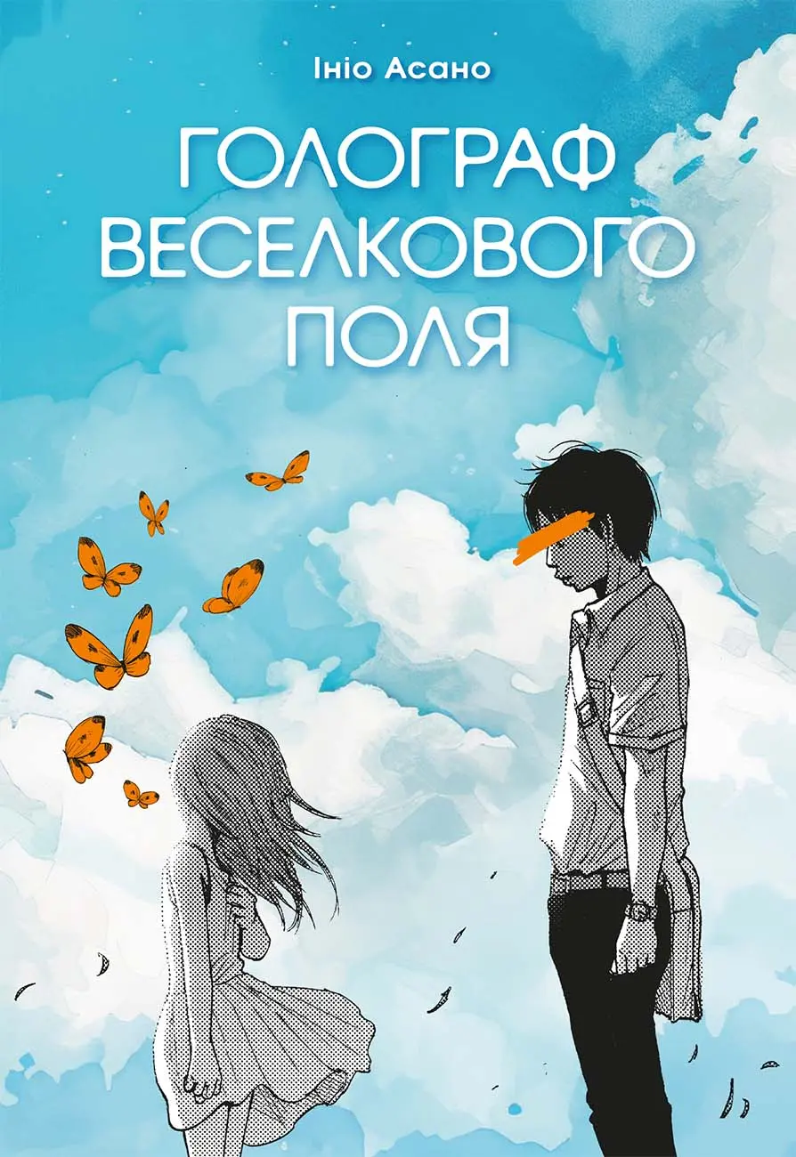 Обкладинка "Голограф Веселкового поля"