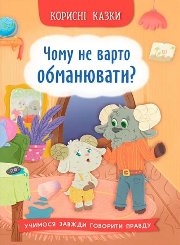 Обкладника "Корисні казки. Чому не варто обманювати?" Обкладинка "Корисні казки. Чому не варто обманювати?"