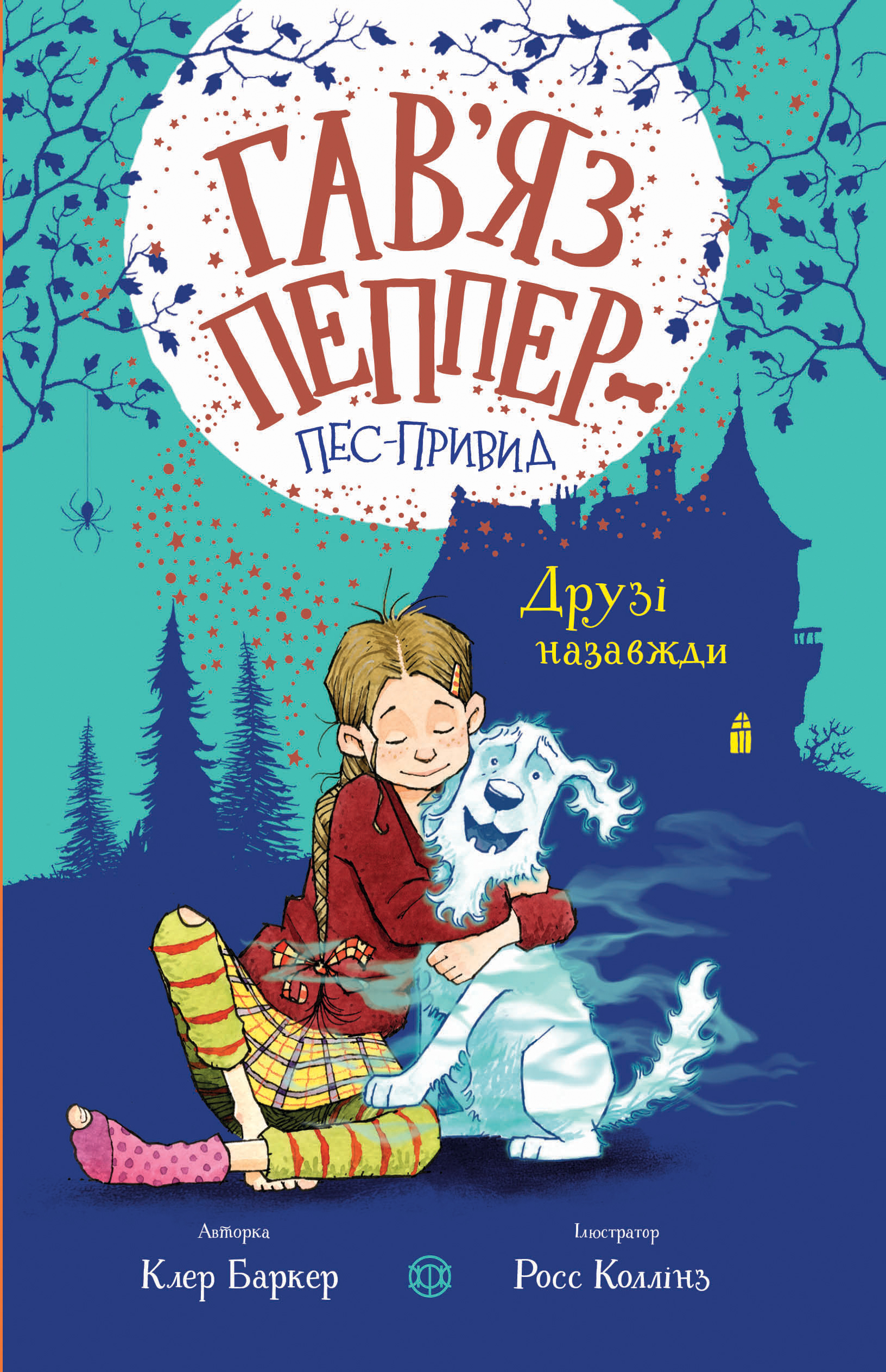 Друзі назавжди