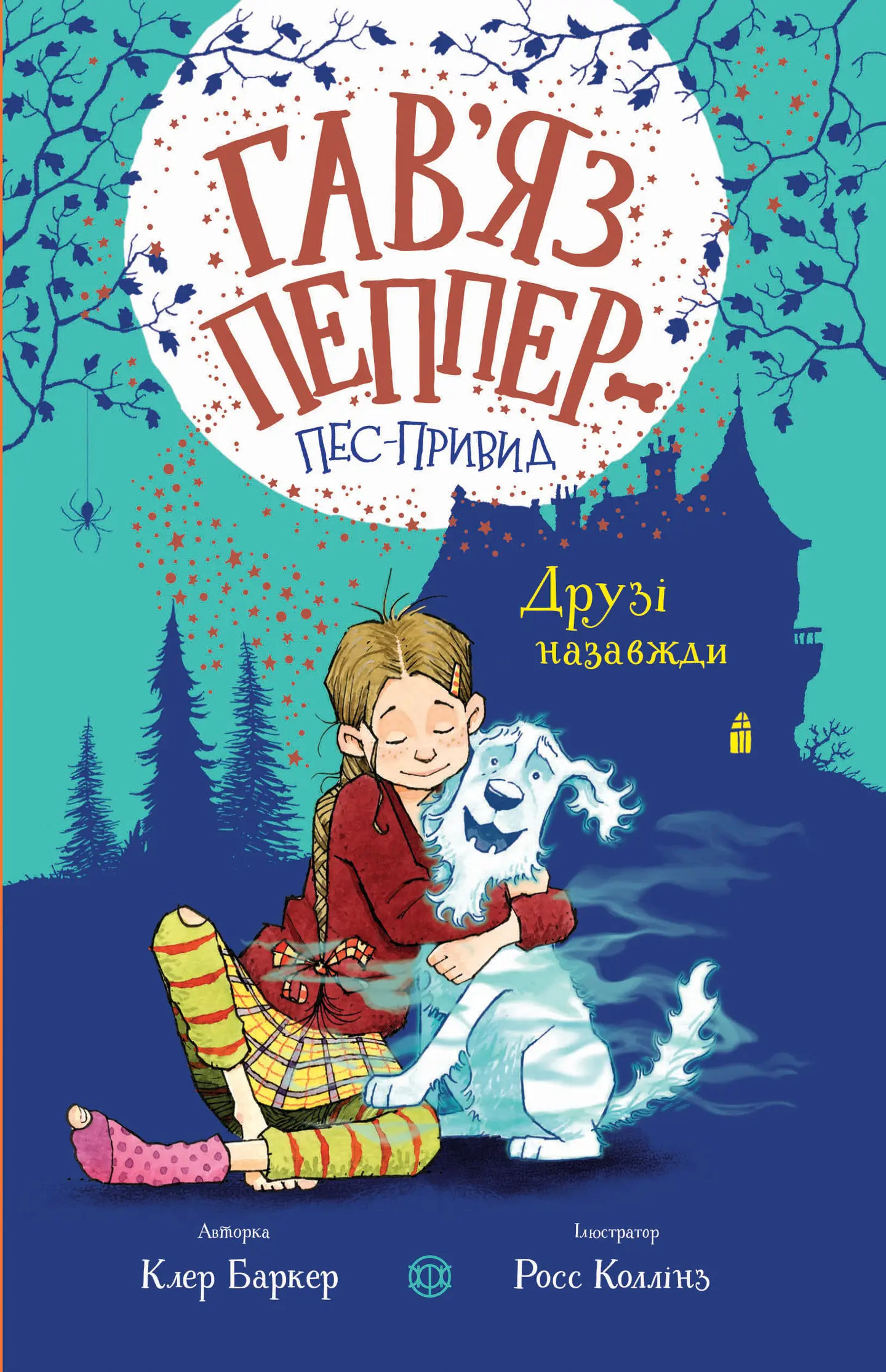 Друзі назавжди