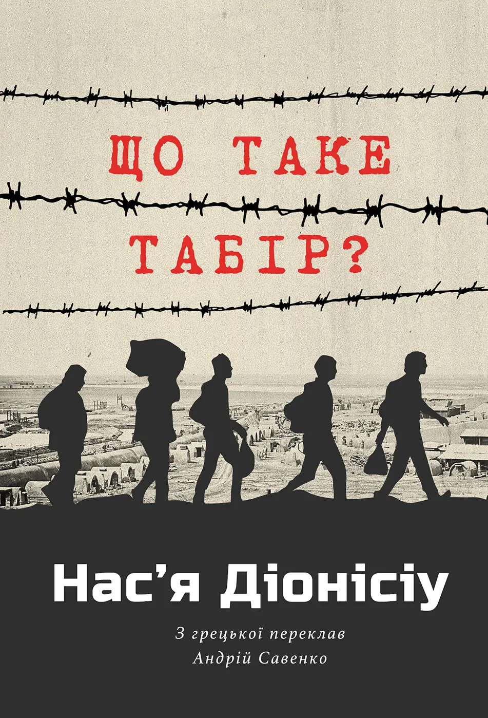 Обкладинка "Що таке табір?"