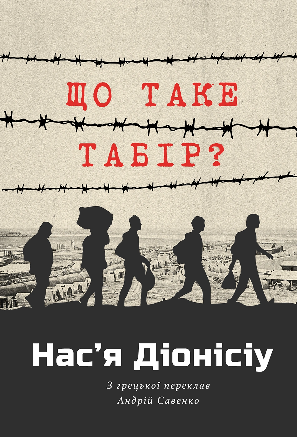 Обкладинка "Що таке табір?"