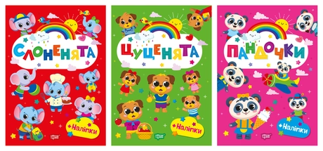 Щасливі звірята. Пандочки. Слоненята. Цуценята