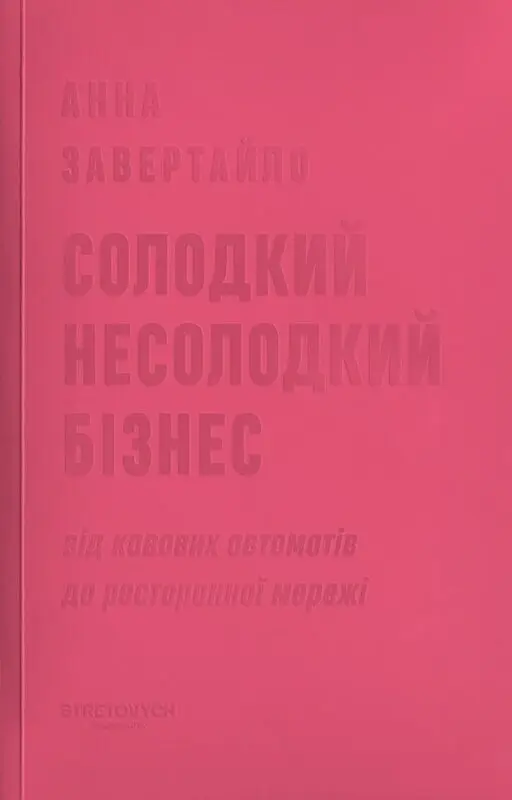 Обкладинка "Солодкий несолодкий бізнес. Від кавових автоматів до ресторанної мережі"