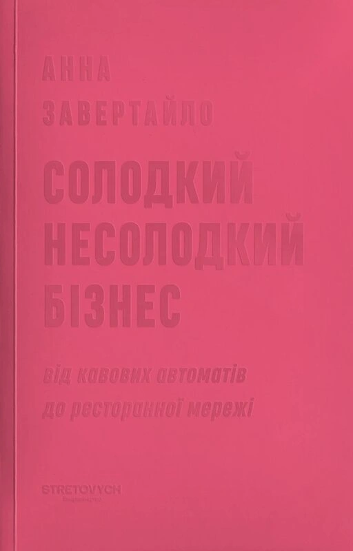 Солодкий несолодкий бізнес. Від кавових автоматів до ресторанної мережі