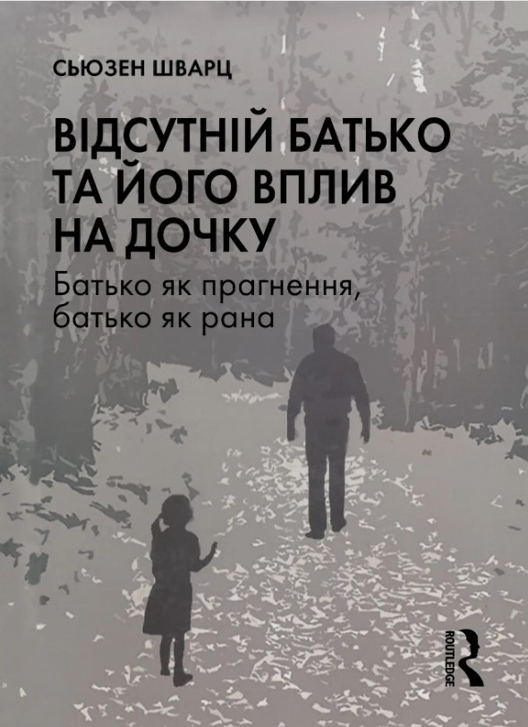 Відсутній батько та його вплив на дочку