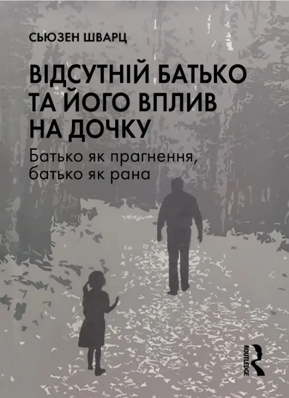 Обкладинка "Відсутній батько та його вплив на дочку"