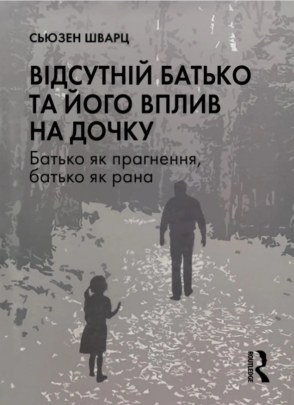 Відсутній батько та його вплив на дочку