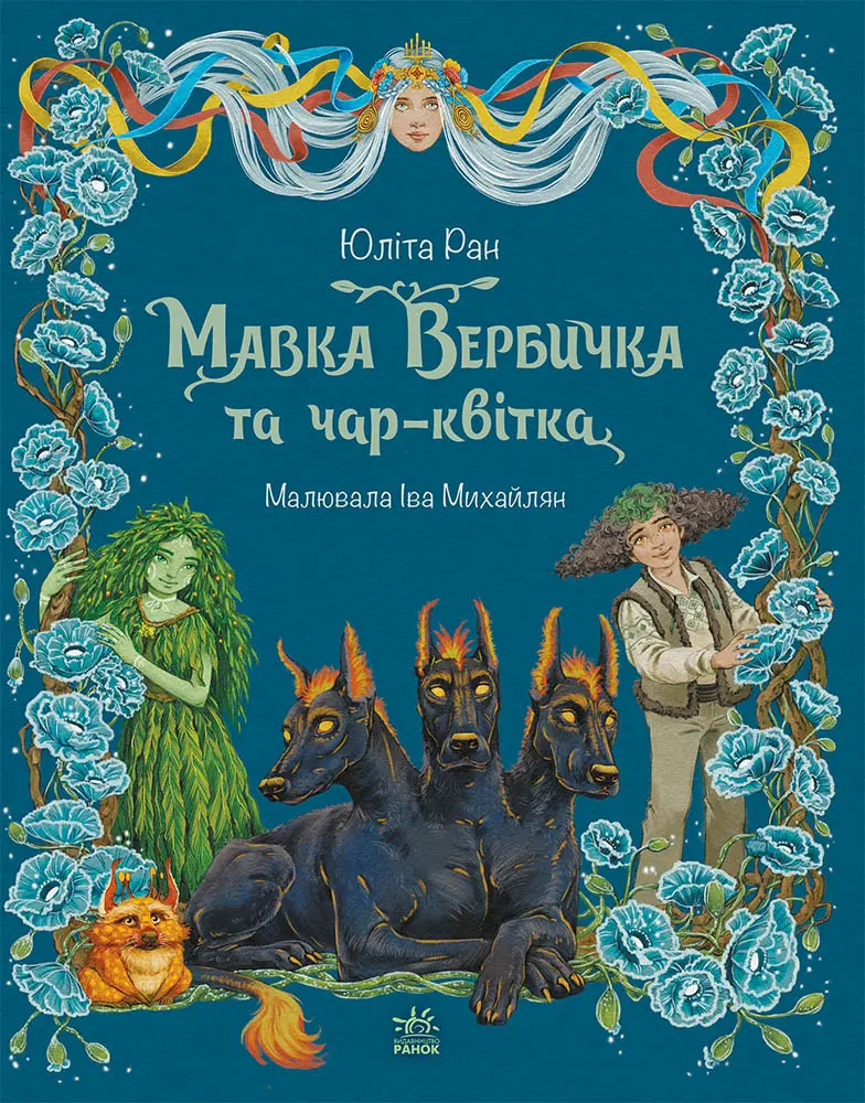 Обкладинка "Мавка Вербичка та чар-квітка"