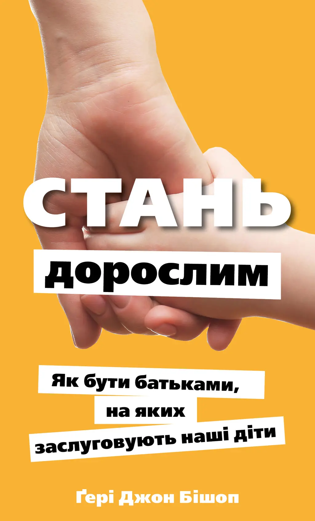 Обкладинка "Стань дорослим. Як бути батьками, на яких заслуговують наші діти"