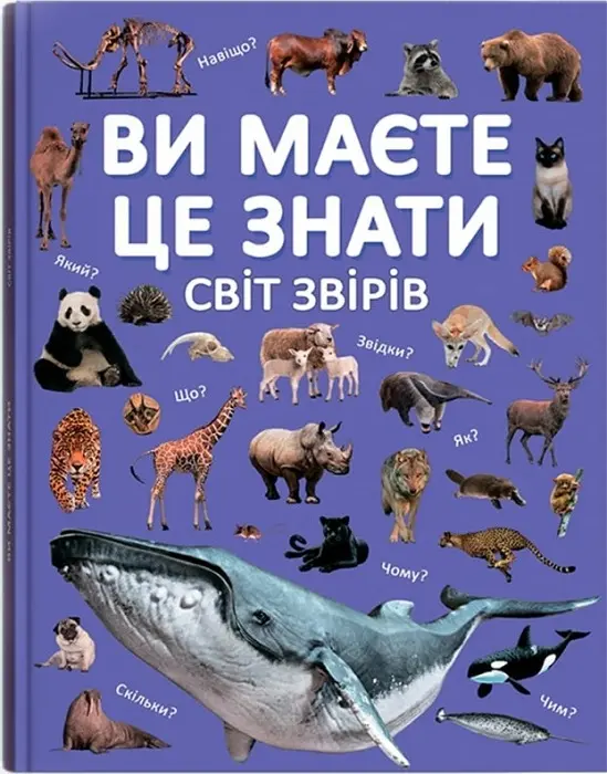 Обкладинка "Ви маєте це знати. Світ звірів"