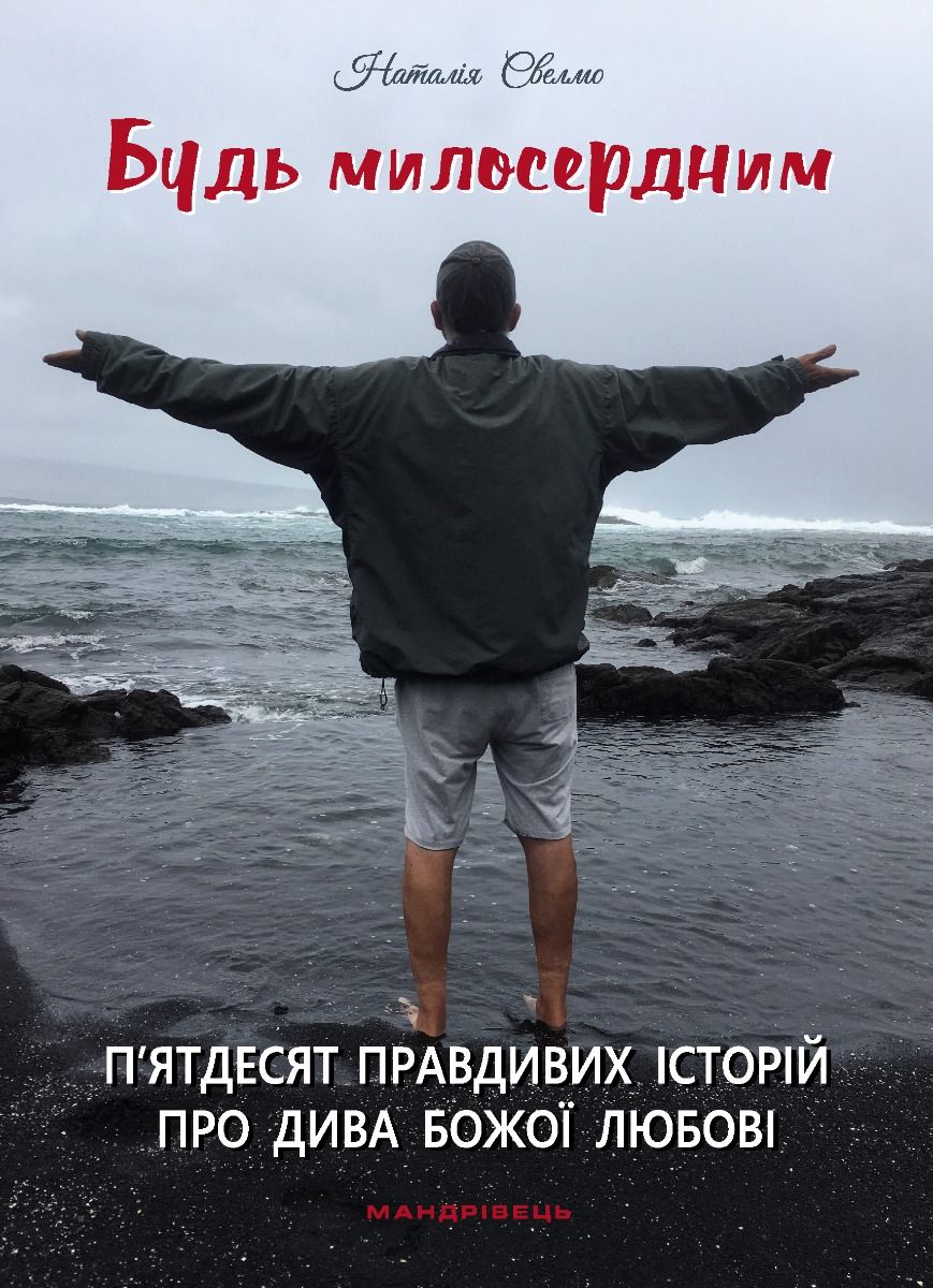 Будь милосердним: п'ятдесят правдивих історій про дива...