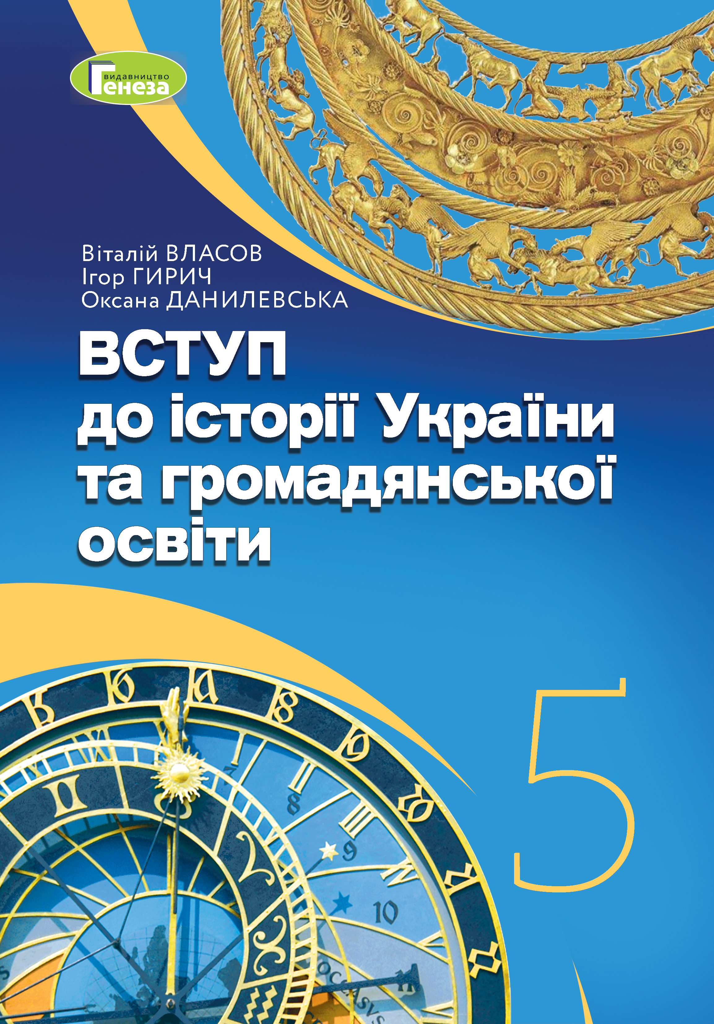 Вступ до історії України та громадянської освіти. Підручник...