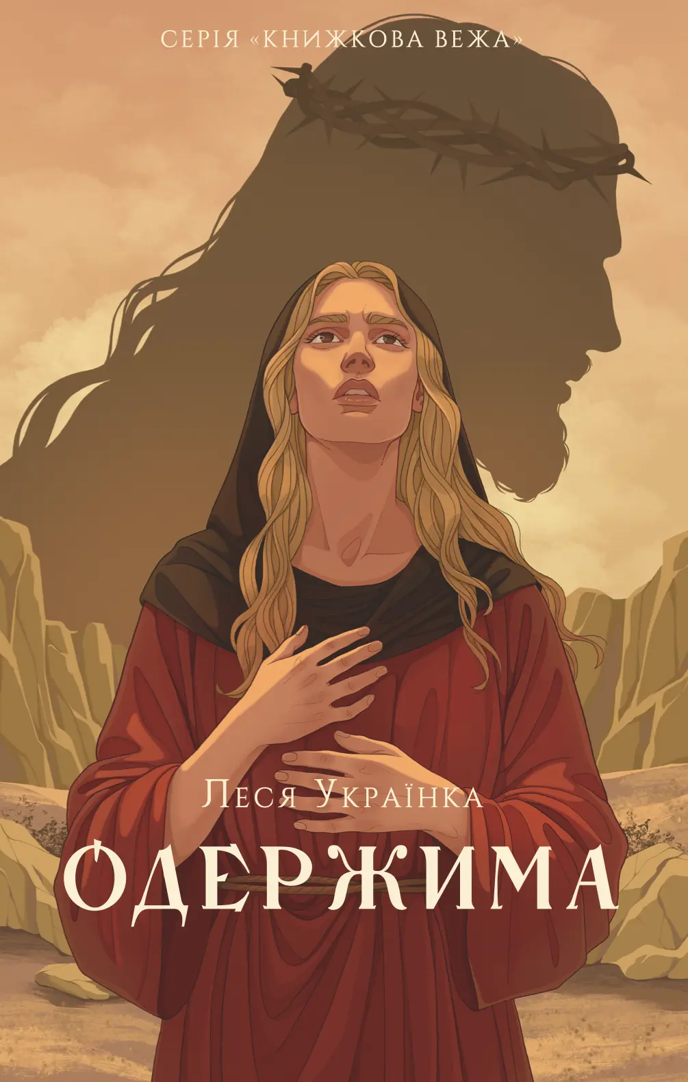 Обкладника "Одержима" Обкладинка "Одержима"