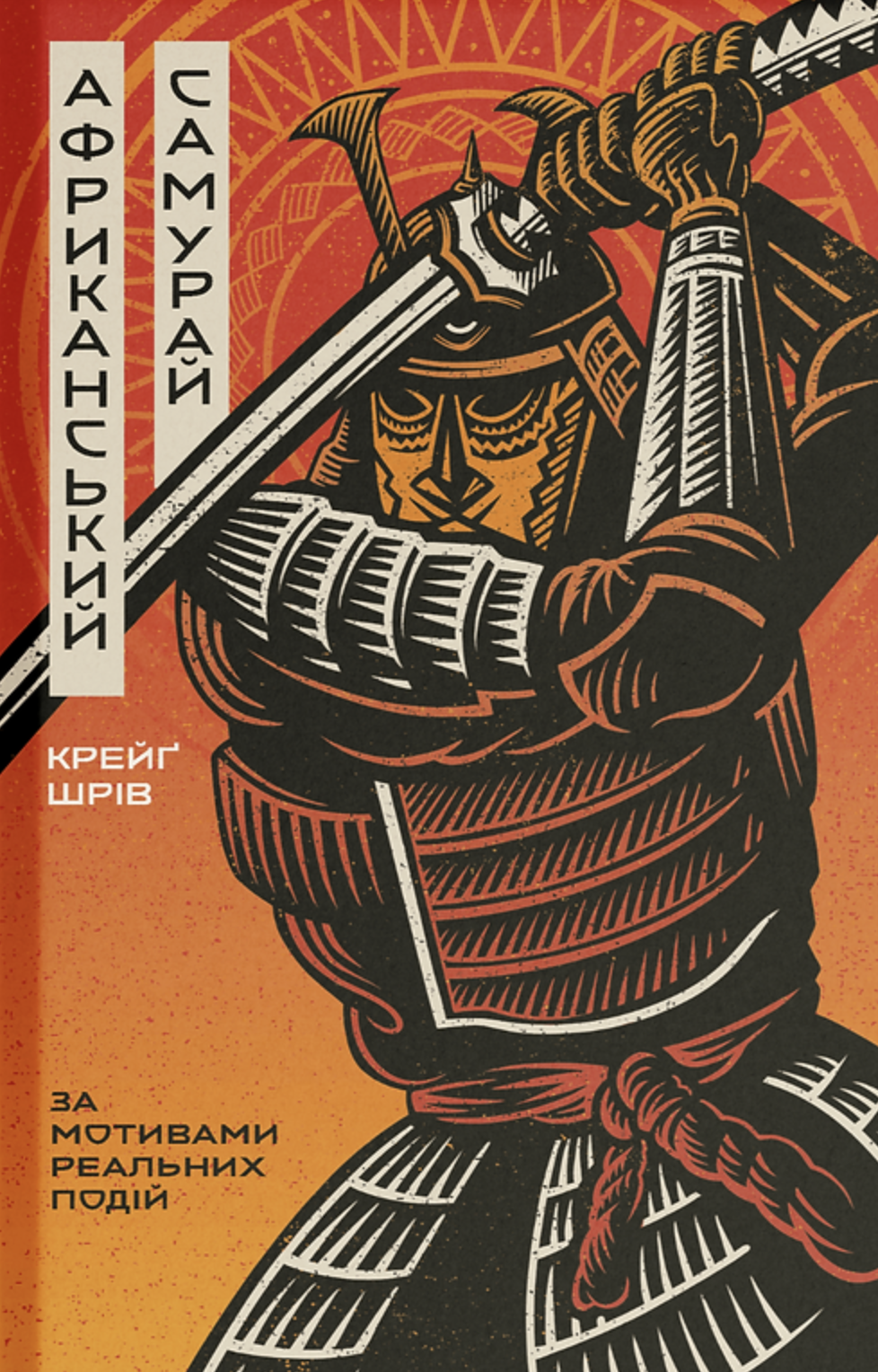 Африканський самурай
