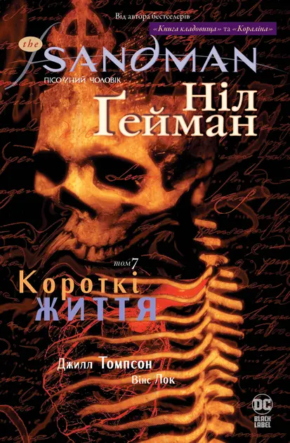 Обкладинка "The Sandman. Пісочний чоловік. Короткі життя"