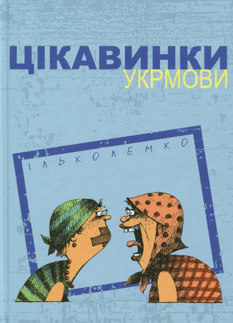 Обкладника "Цікавинки укрмови" Обкладинка "Цікавинки укрмови"